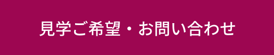 見学ご希望・お問い合わせ